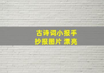 古诗词小报手抄报图片 漂亮